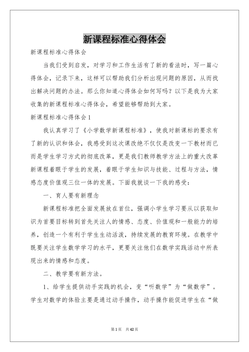 新课程标准体会心得_第1页
