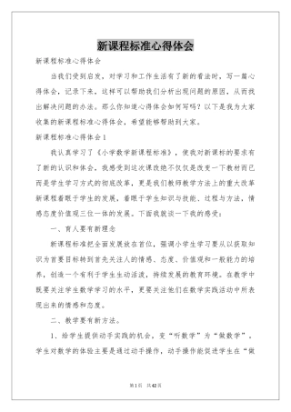 新课程标准体会心得