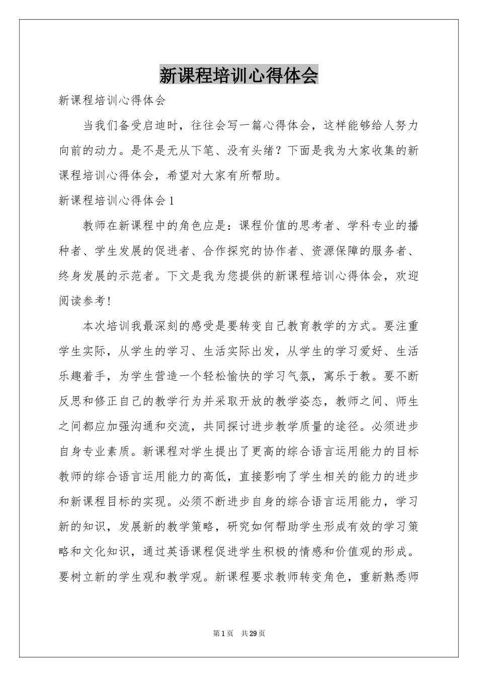 新课程培训体会心得_第1页