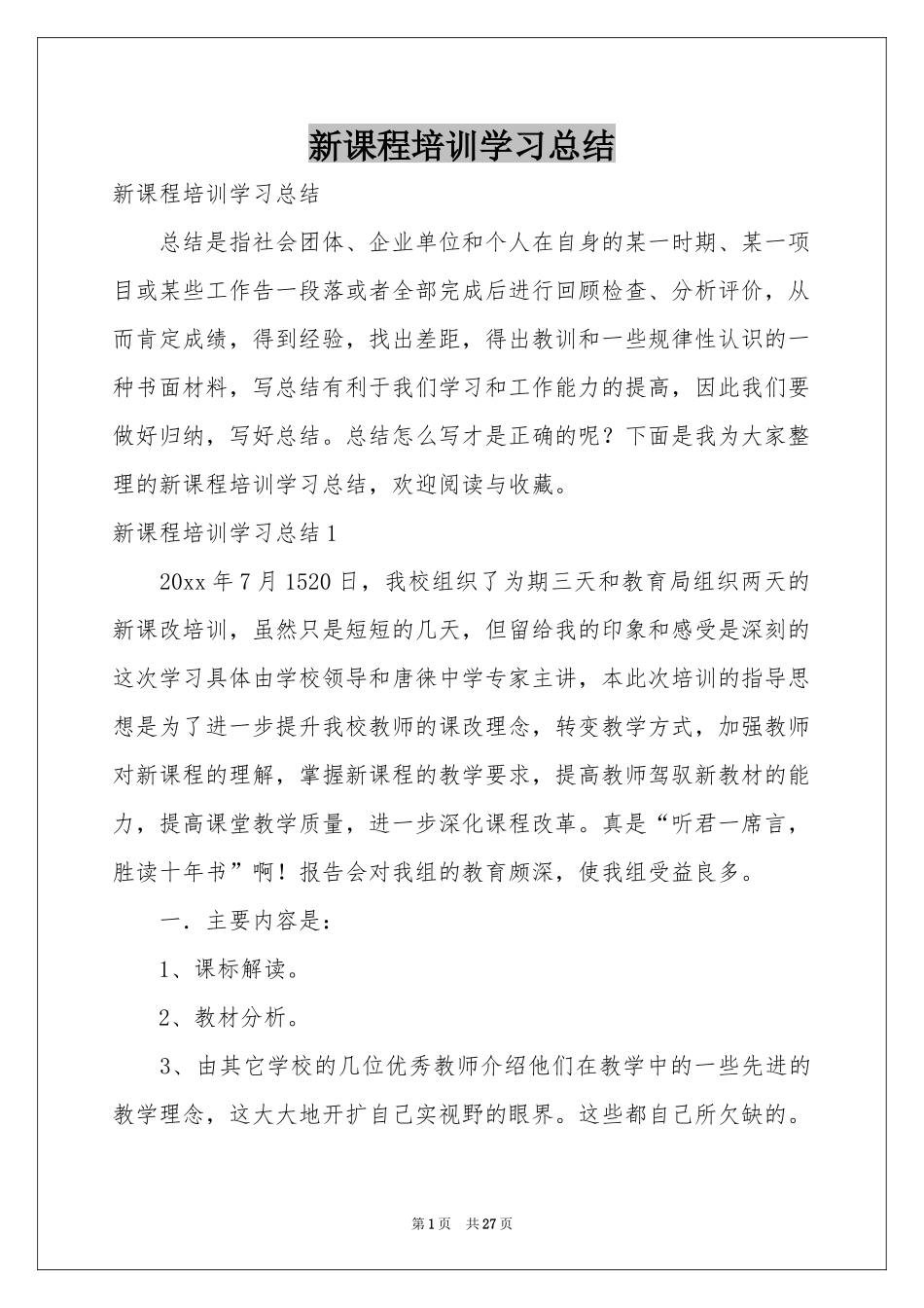 新课程培训学习参考总结_第1页