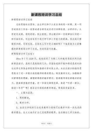 新课程培训学习参考总结