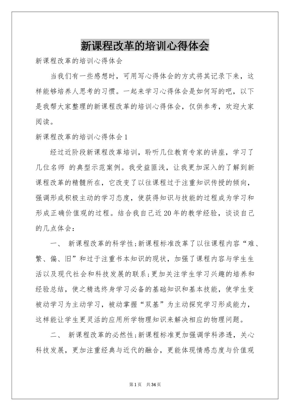 新课程改革的培训体会心得_第1页