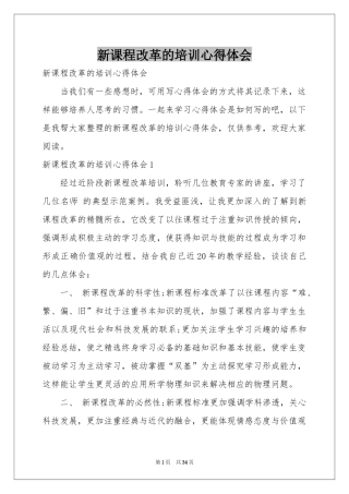 新课程改革的培训体会心得