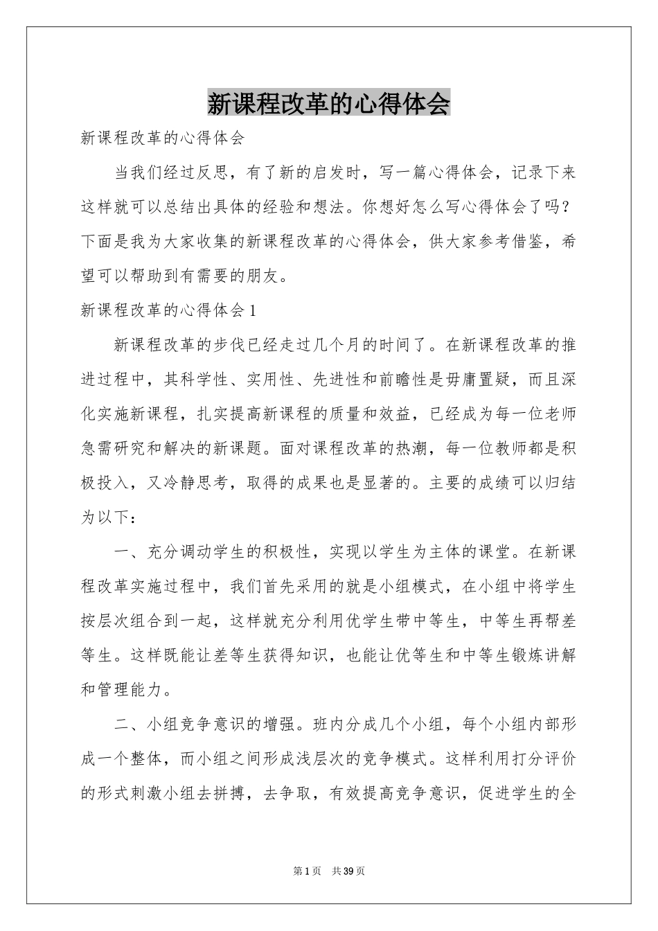 新课程改革的体会心得_第1页
