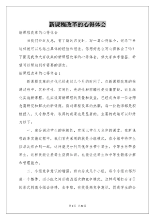 新课程改革的体会心得