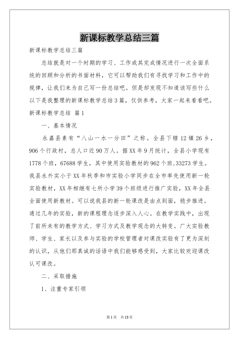 新课标教学参考总结三篇_第1页