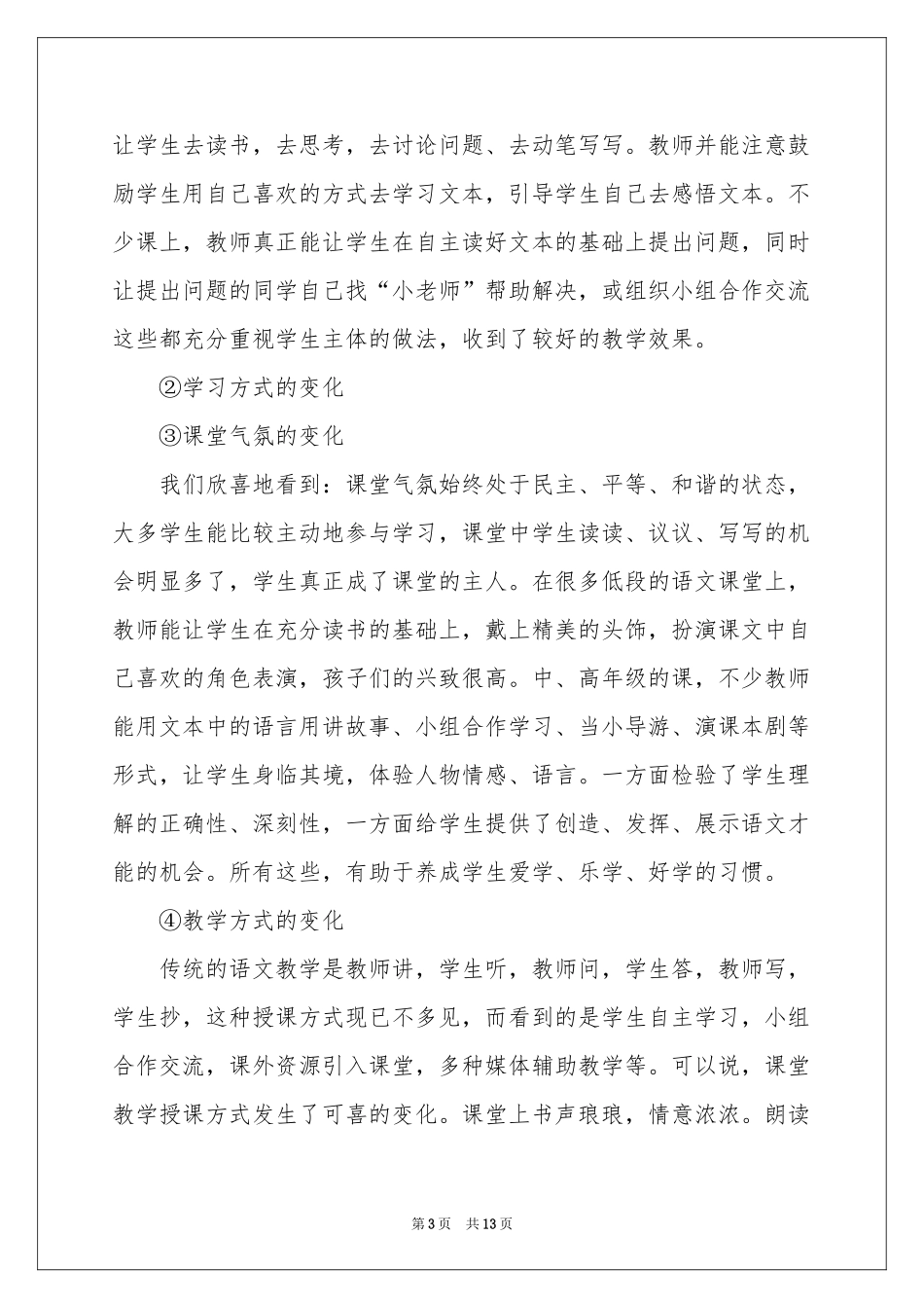 新课标教学参考总结三篇_第3页