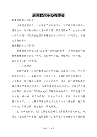 新课程改革体会心得