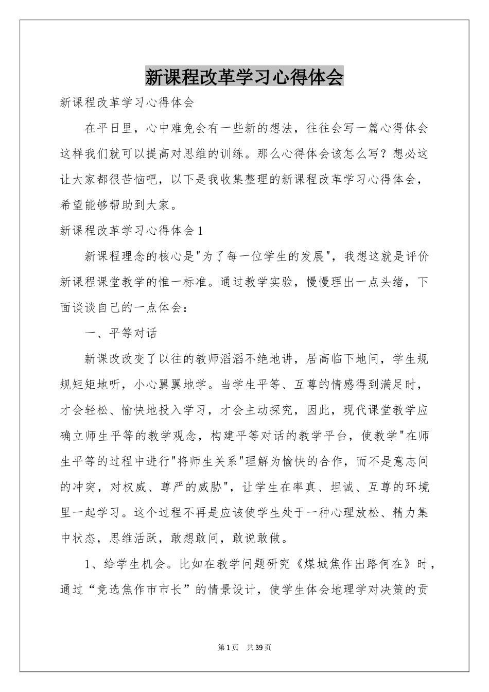 新课程改革学习体会心得_第1页