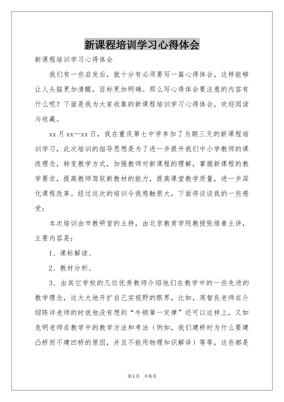 新课程培训学习体会心得_第1页