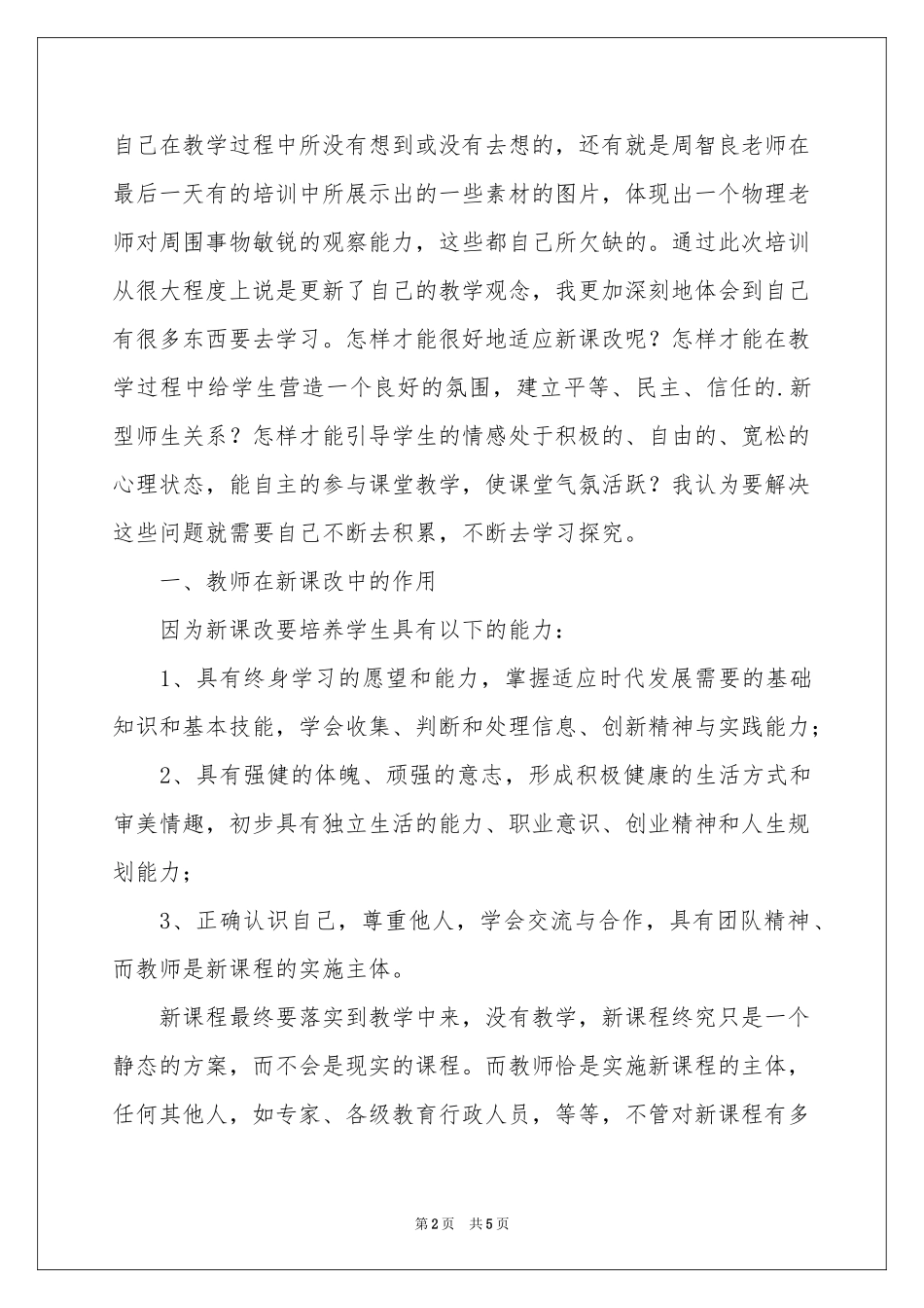 新课程培训学习体会心得_第2页