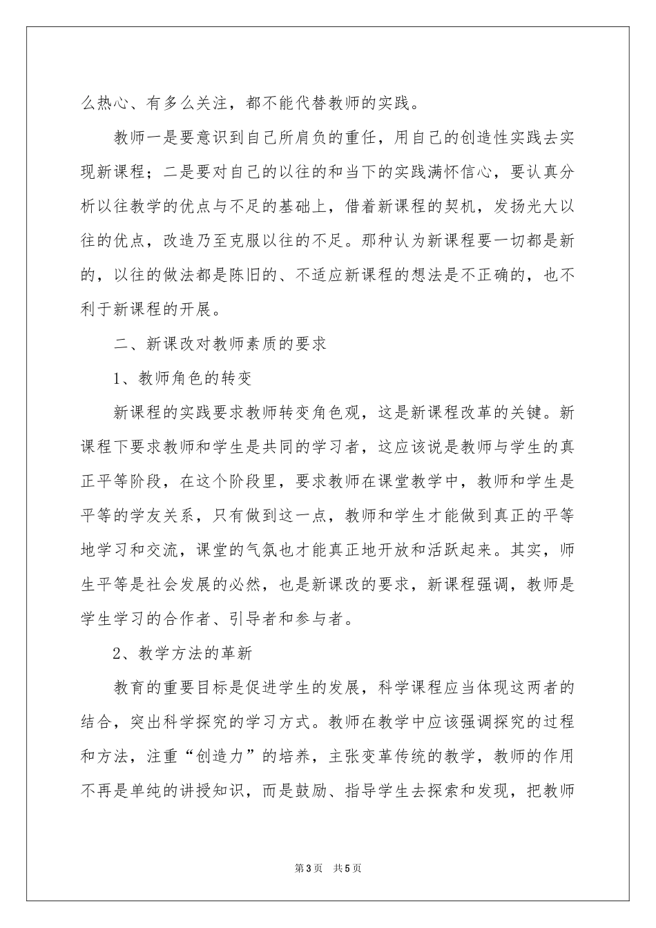 新课程培训学习体会心得_第3页