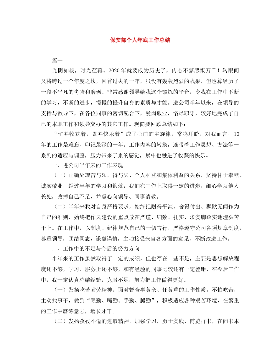 保安部个人年底工作总结 _第1页