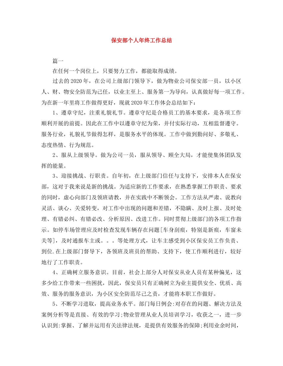 保安部个人年终工作总结 _第1页