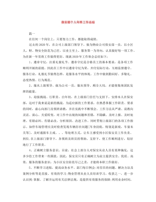保安部个人年终工作总结 