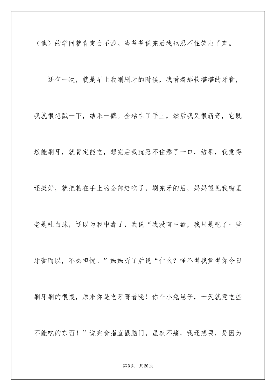 2024六年级趣事作文_5_第3页