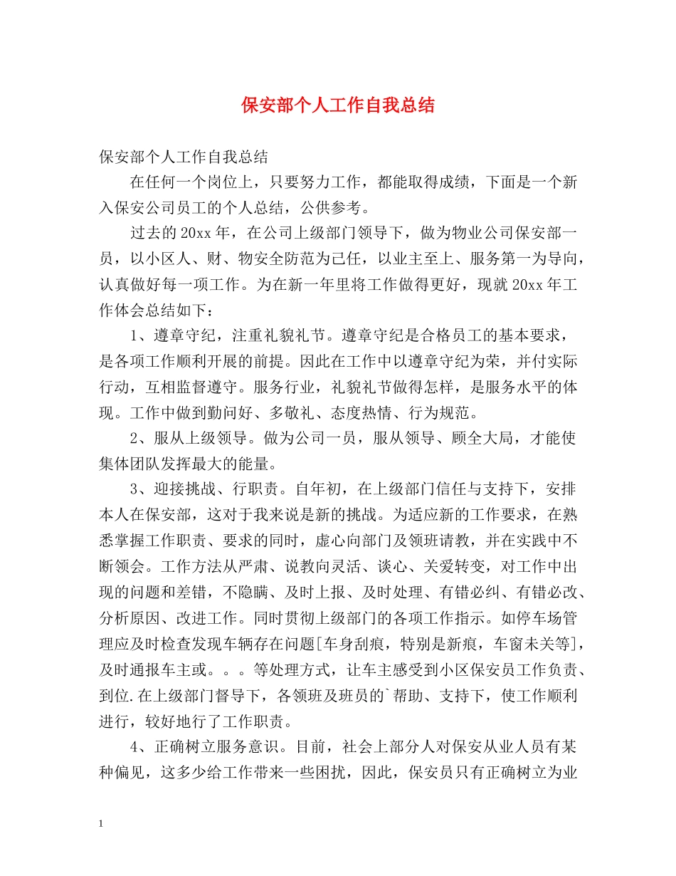 保安部个人工作自我总结 _第1页