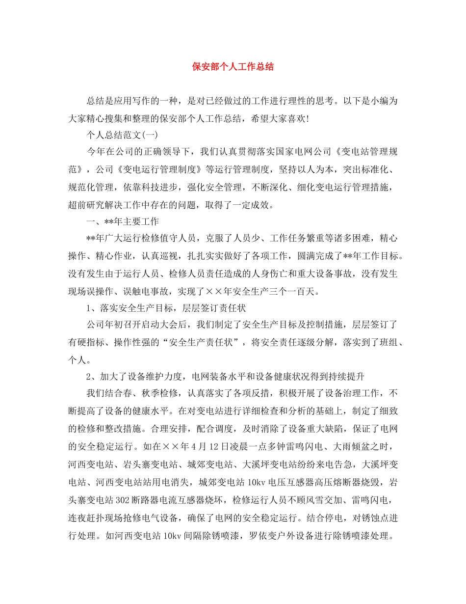 保安部个人工作总结 _第1页