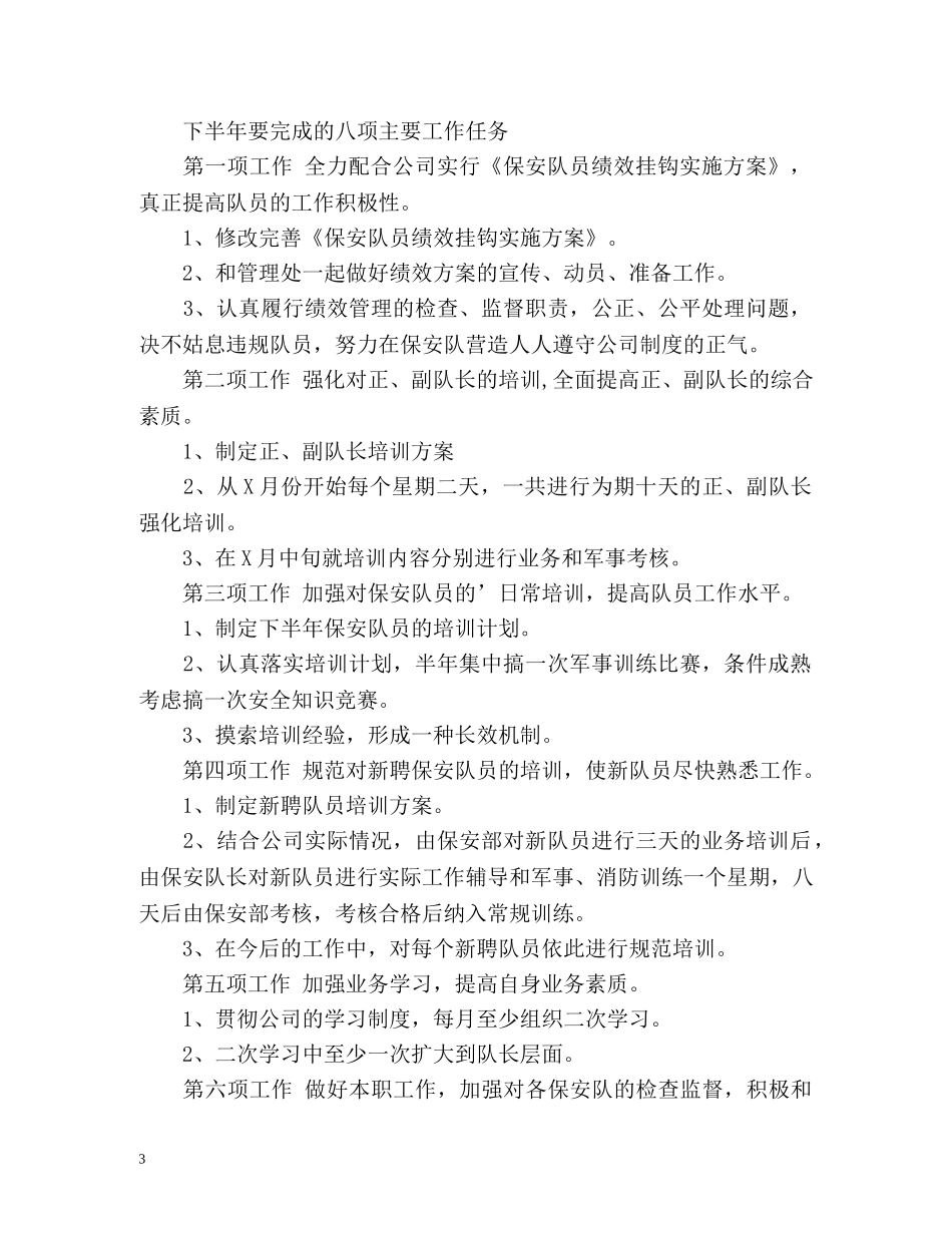 保安部下半年工作计划 _第3页