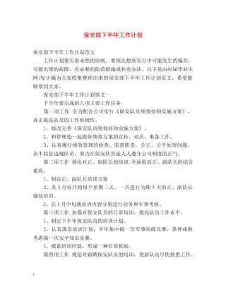 保安部下半年工作计划 