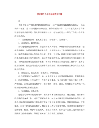 保安部个人工作总结范文三篇 