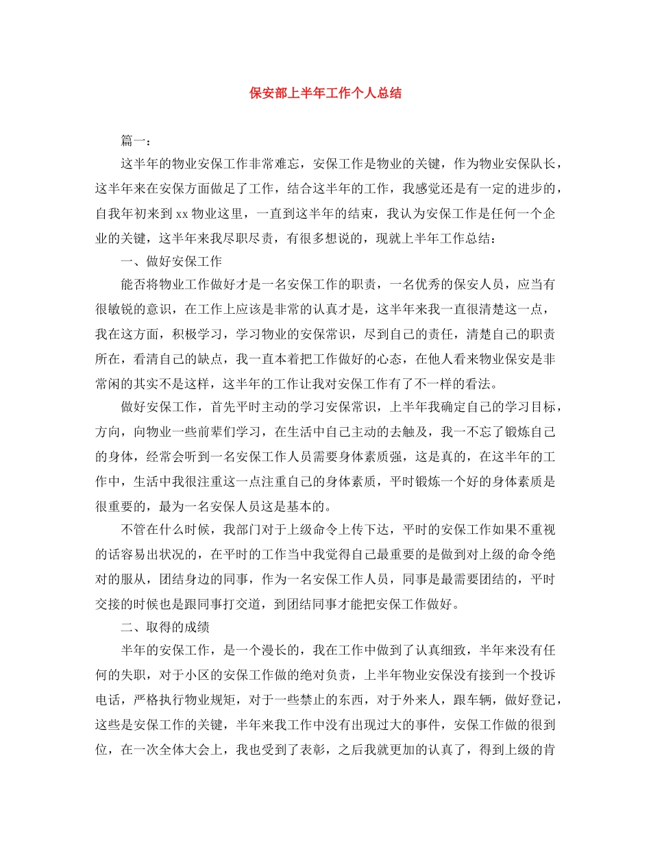 保安部上半年工作个人总结 _第1页