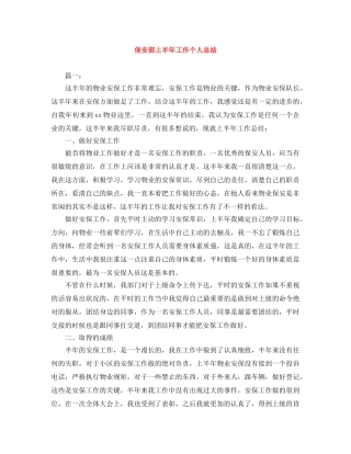 保安部上半年工作个人总结 