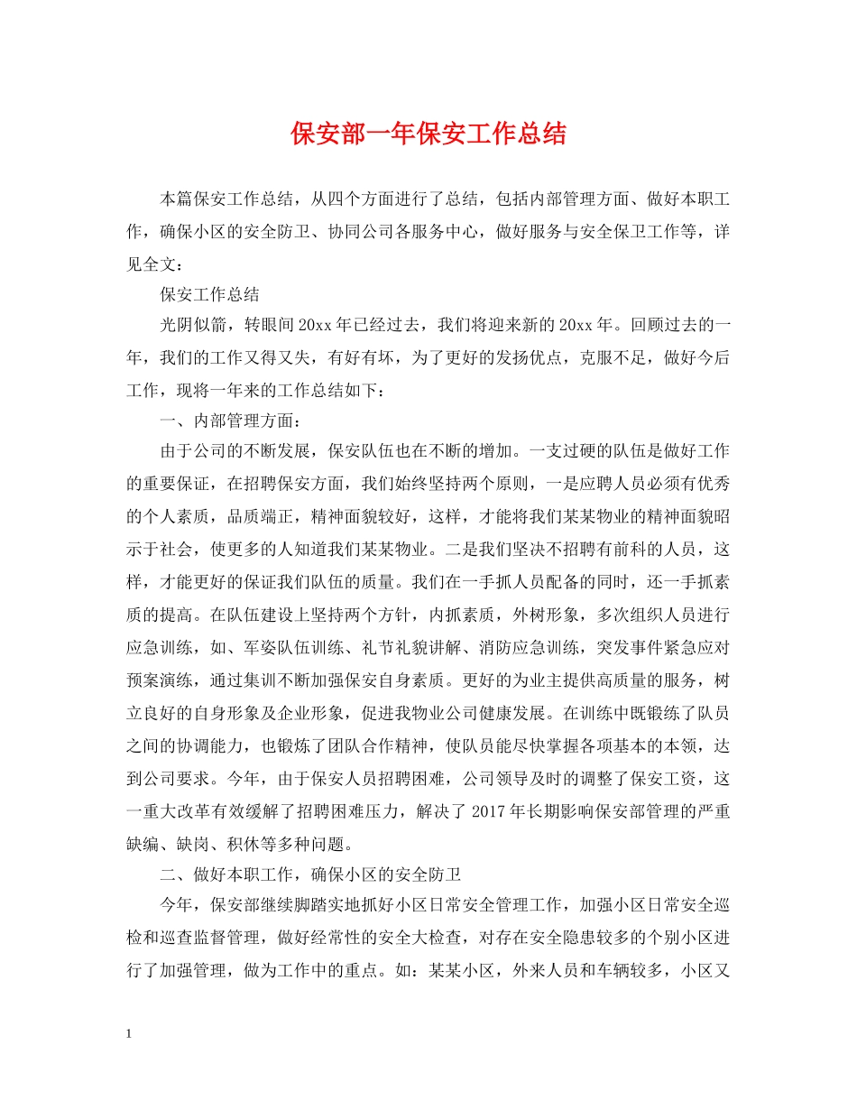 保安部一年保安工作总结 _第1页