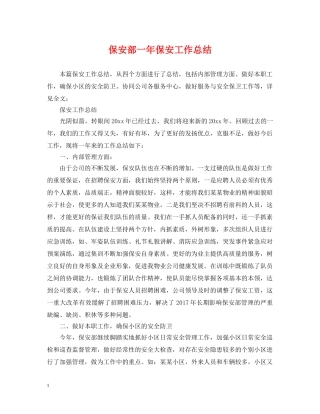 保安部一年保安工作总结 