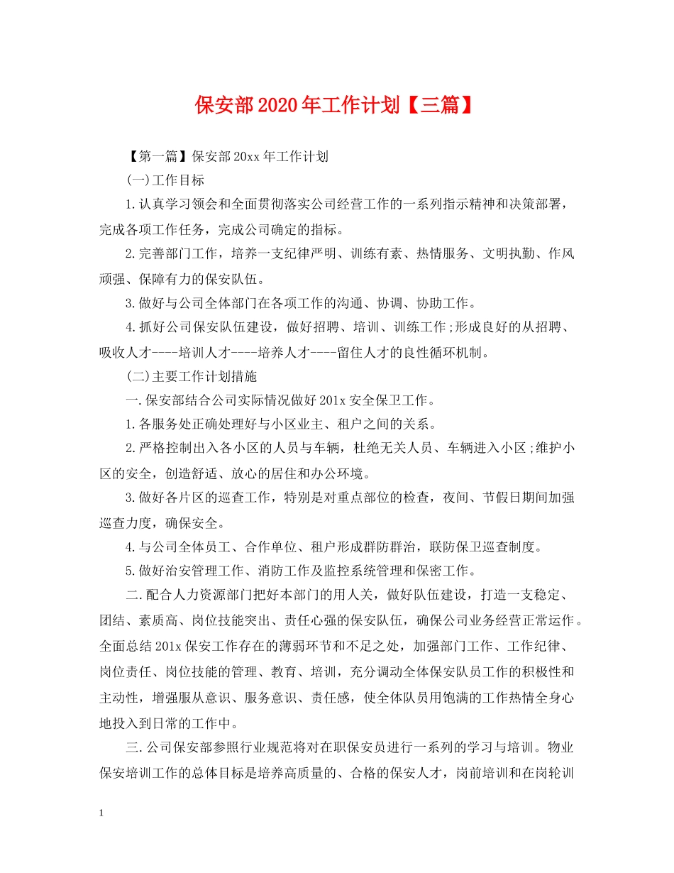保安部2024年工作计划【三篇】 _第1页