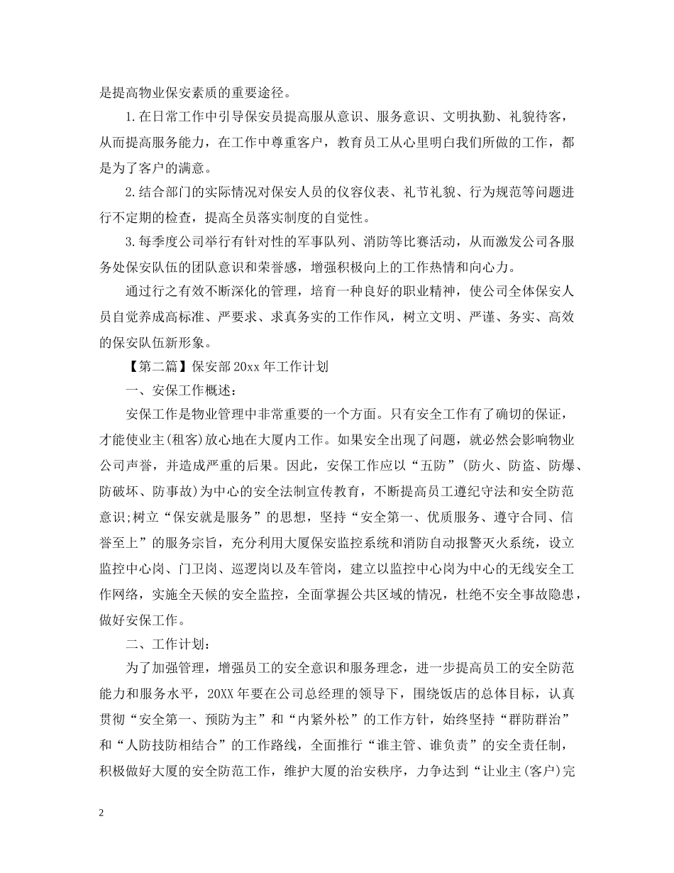 保安部2024年工作计划【三篇】 _第2页