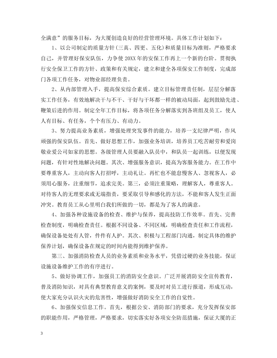 保安部2024年工作计划【三篇】 _第3页
