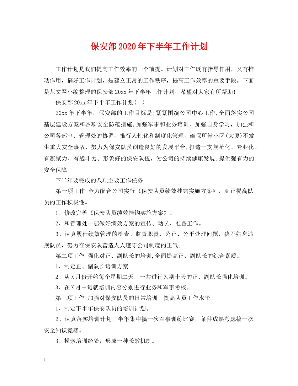 保安部2024年下半年工作计划 _第1页