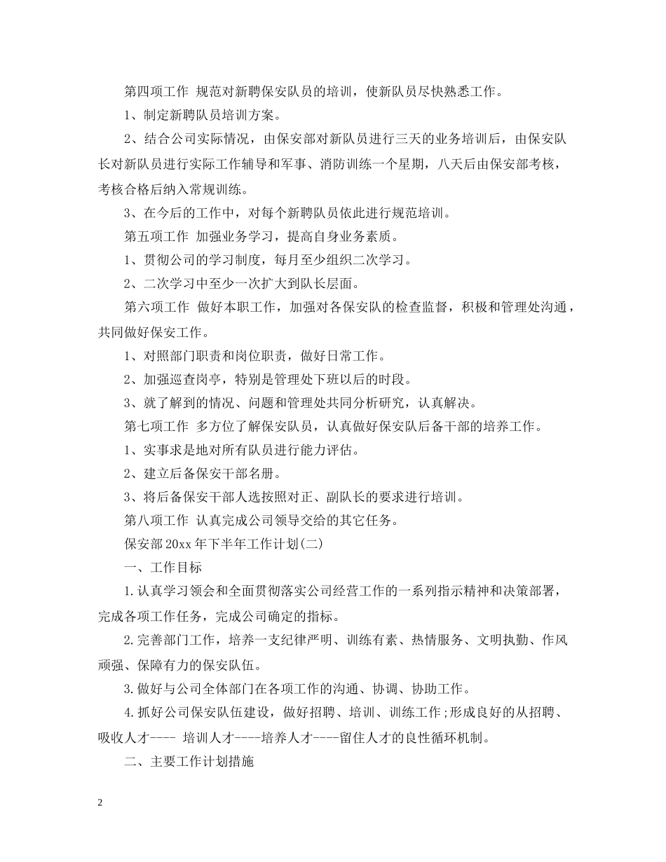保安部2024年下半年工作计划 _第2页