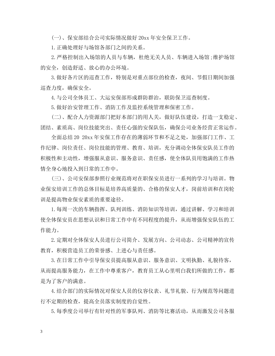 保安部2024年下半年工作计划 _第3页
