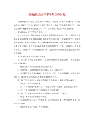 保安部2024年下半年工作计划 