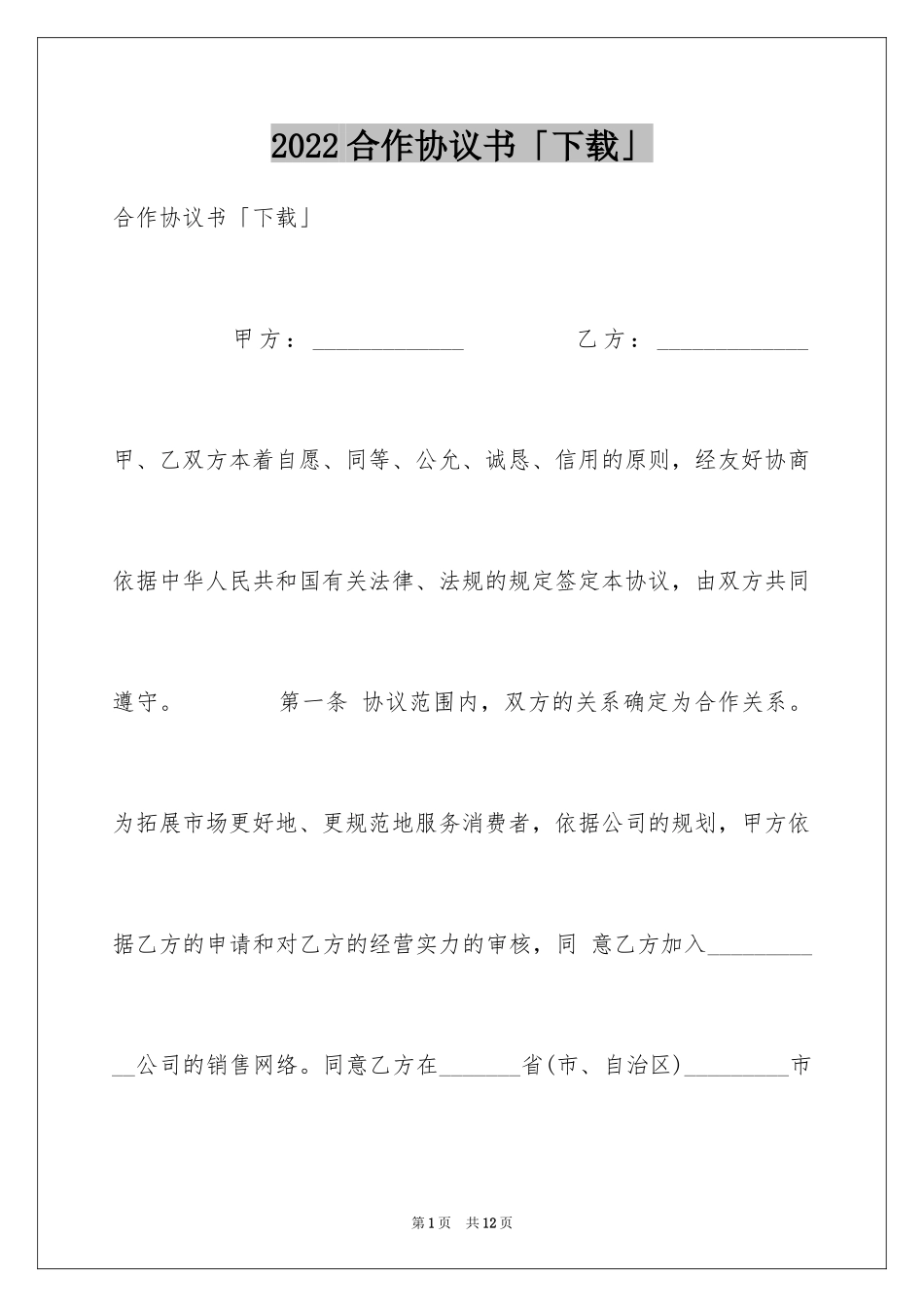 2024合作协议书「下载」_第1页