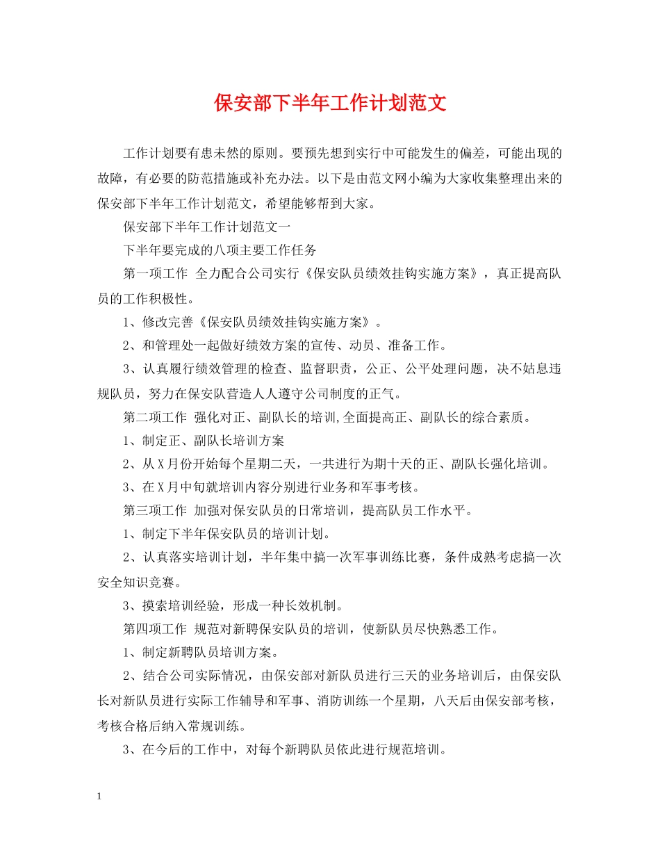 保安部下半年工作计划范文 _第1页