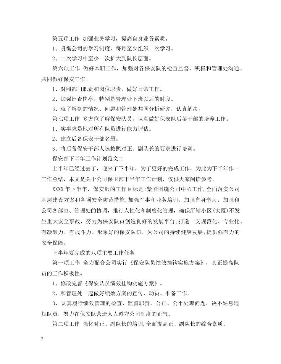 保安部下半年工作计划范文 _第2页