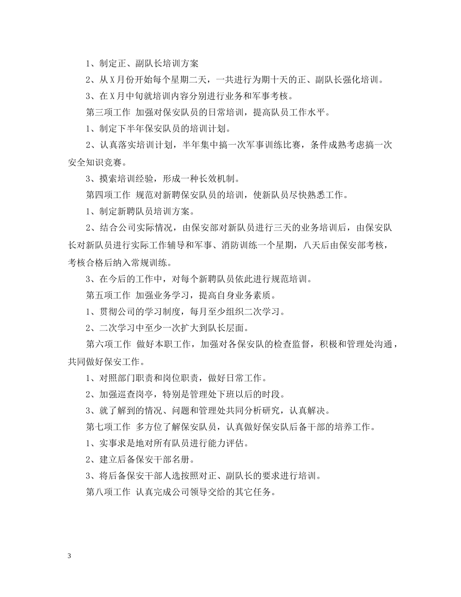 保安部下半年工作计划范文 _第3页