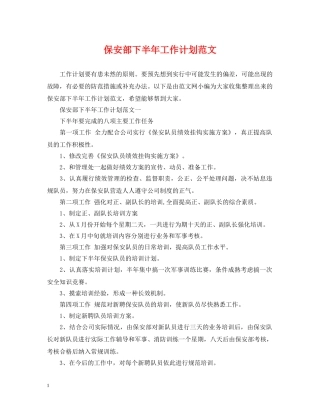 保安部下半年工作计划范文 