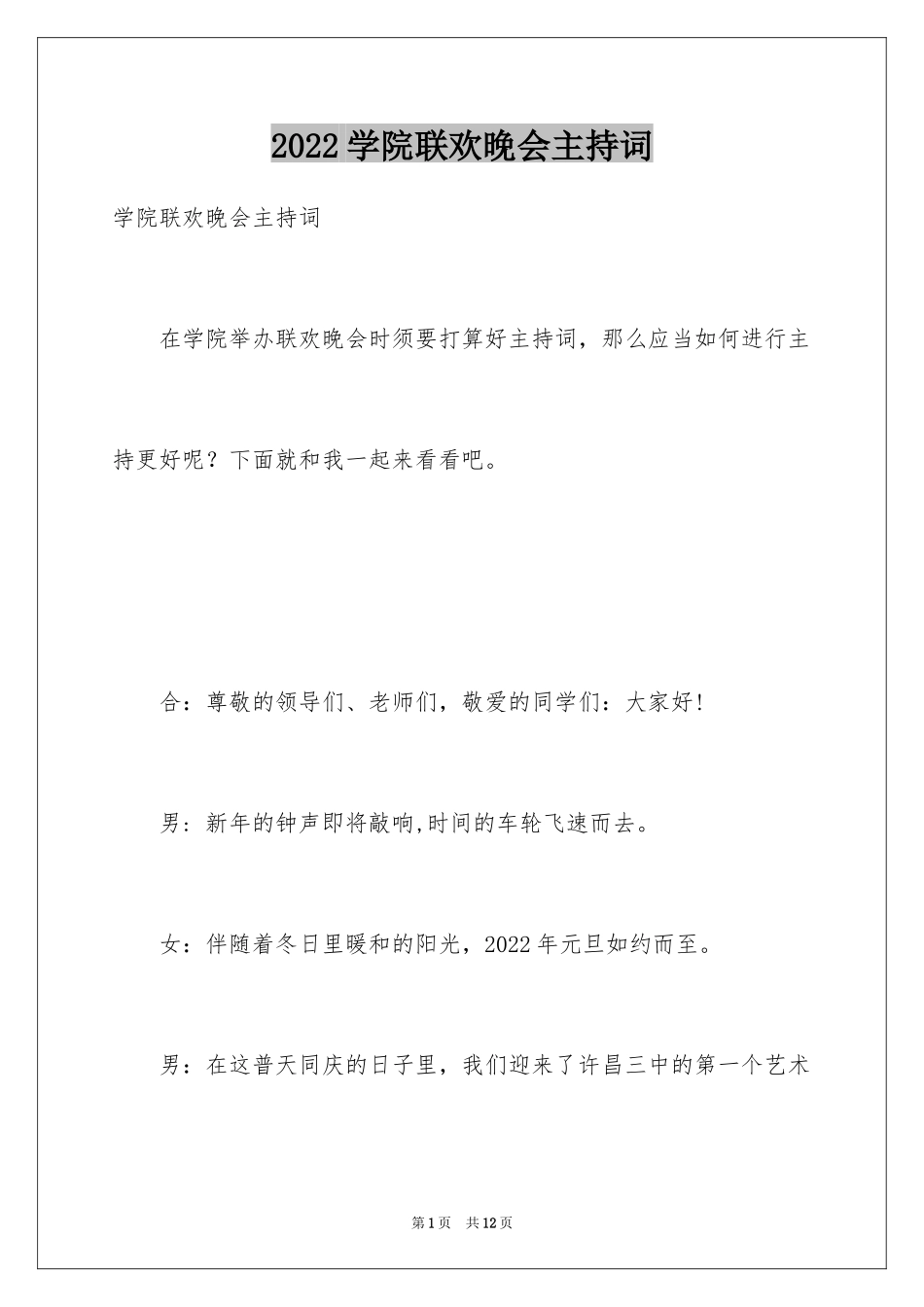 2024学院联欢晚会主持词_第1页
