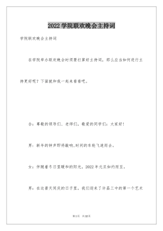 2024学院联欢晚会主持词