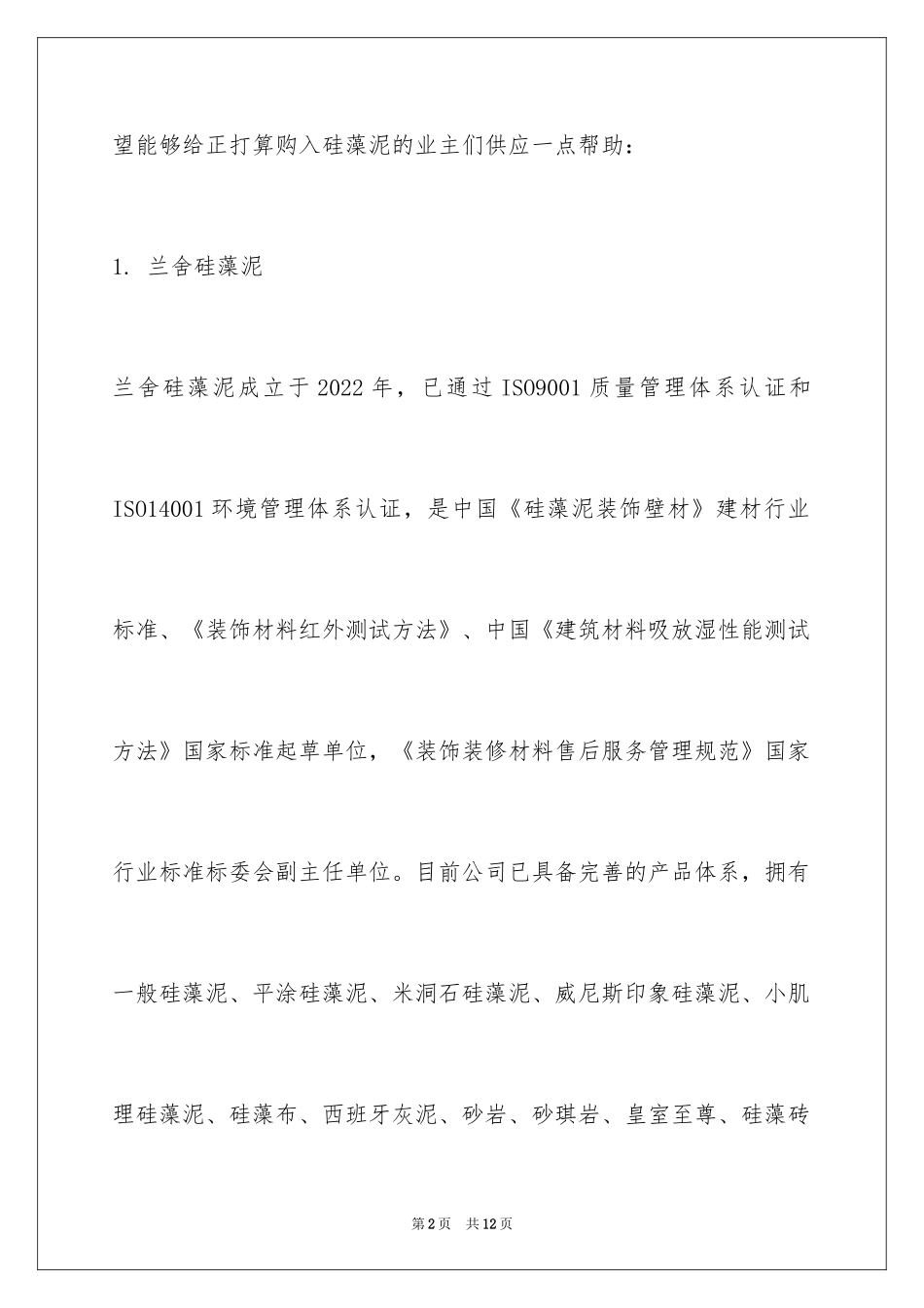 2024国内市场十大硅藻泥品牌_第2页