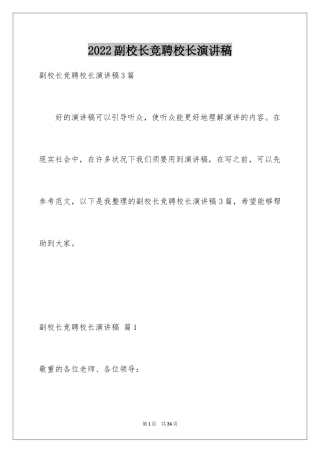 2024副校长竞聘校长演讲稿_251