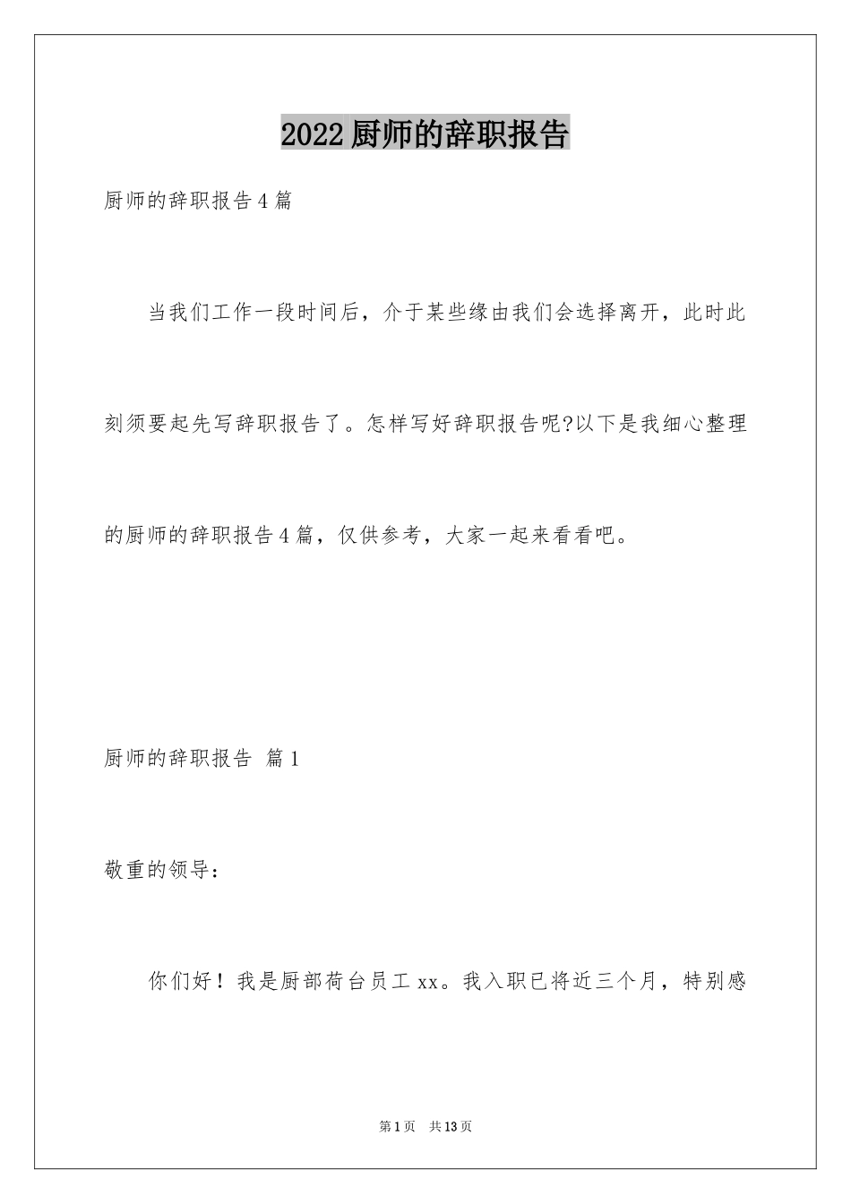 2024厨师的辞职报告_69_第1页