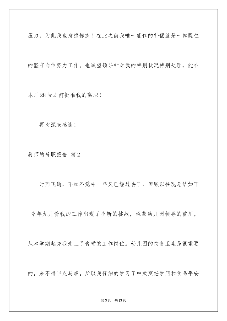 2024厨师的辞职报告_69_第3页
