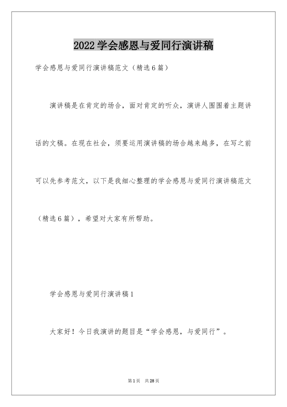 2024学会感恩与爱同行演讲稿_1_第1页