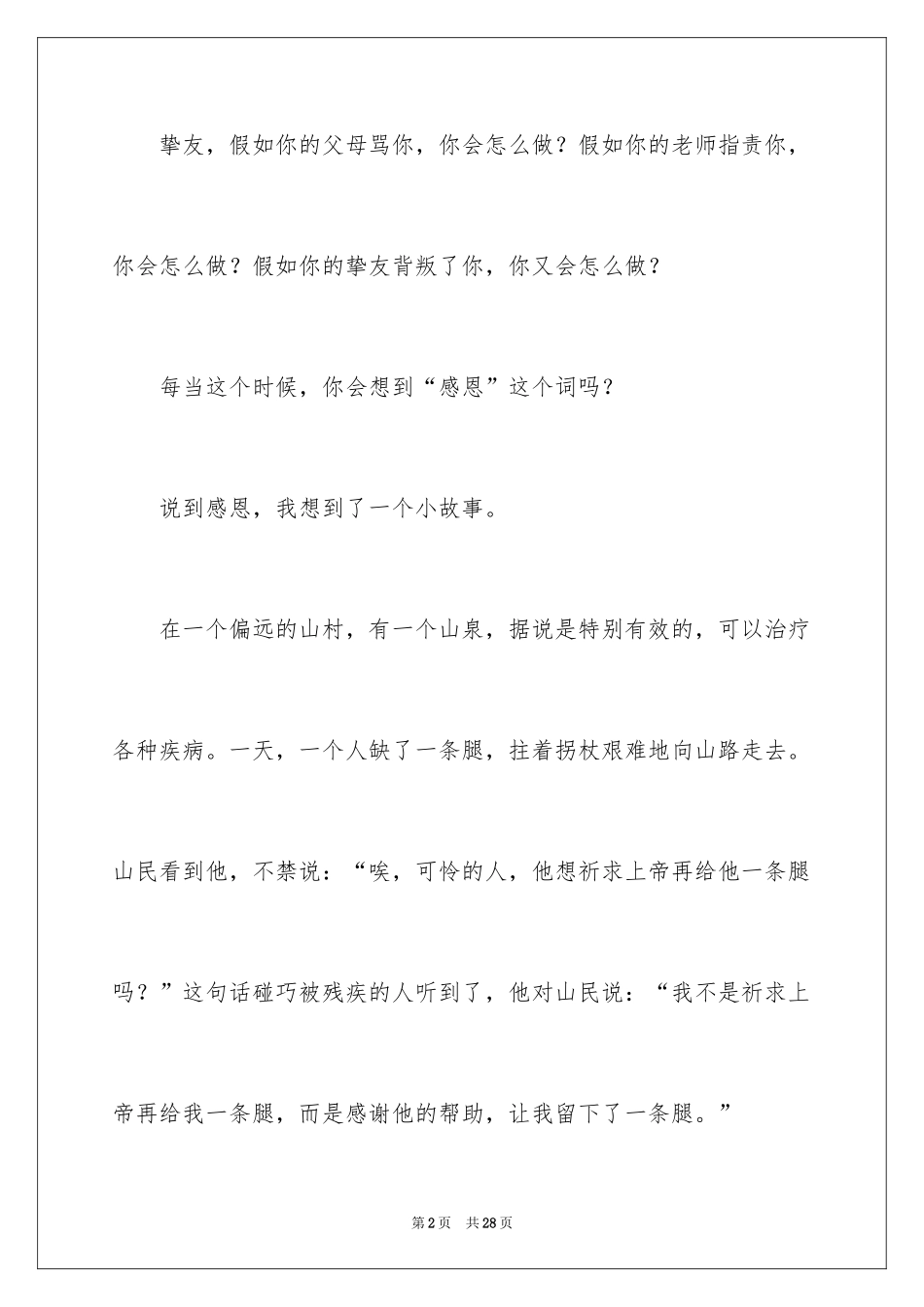 2024学会感恩与爱同行演讲稿_1_第2页