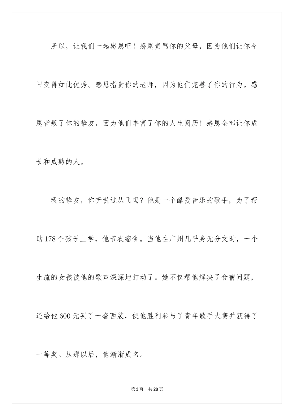 2024学会感恩与爱同行演讲稿_1_第3页